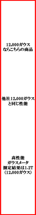 マグネットバー12,000ガウスならこちら