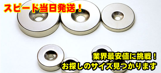 丸型皿ネジ穴のネオジム磁石（ネオジウム磁石）を1個から販売（全国対応）