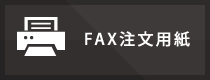 FAX注文用紙