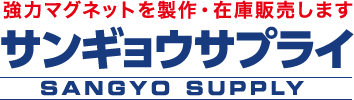 強力マグネットを制作・在庫販売します　サンギョウサプライ