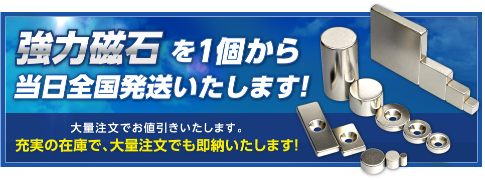 強力磁石を1個から当日全国発送いたします！