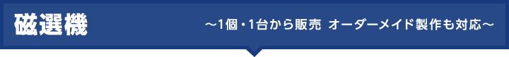 磁選機