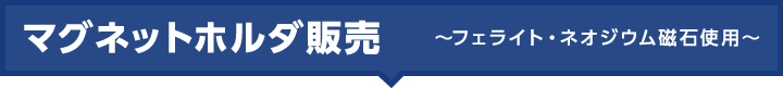 マグネットホルダ販売