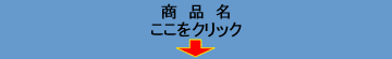 マグネットバーの商品名