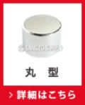 ネオジム磁石丸型