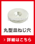ネオジム磁石皿穴丸型